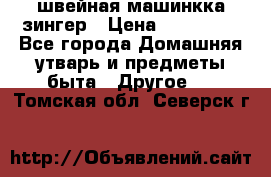 швейная машинкка зингер › Цена ­ 100 000 - Все города Домашняя утварь и предметы быта » Другое   . Томская обл.,Северск г.